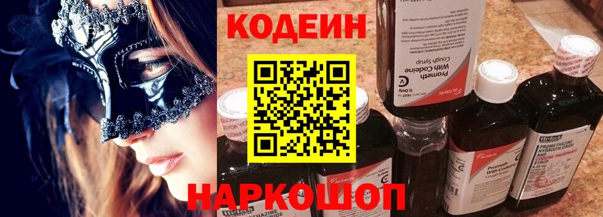 Codein Purple Drank  Вход с VPN  Богданович 